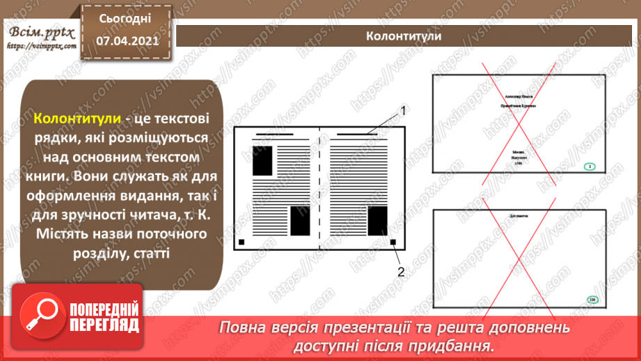 №028 - Перенос слів. Шрифтові виділення. Колонцифри. Колонтитули. Виноски.12 №028 - Перенос слів. Шрифтові виділення. Колонцифри. Колонтитули. Виноски.12