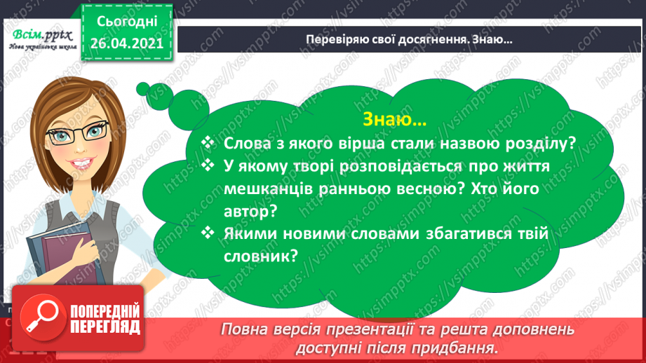 №104 - 105 - Перевіряю свої досягнення. Підсумок за розділом «Надійшла весна прекрасна…». Робота з дитячою книжкою4