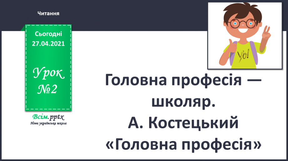 №002 - Головна професія — школяр. А. Костецький «Головна професія»0