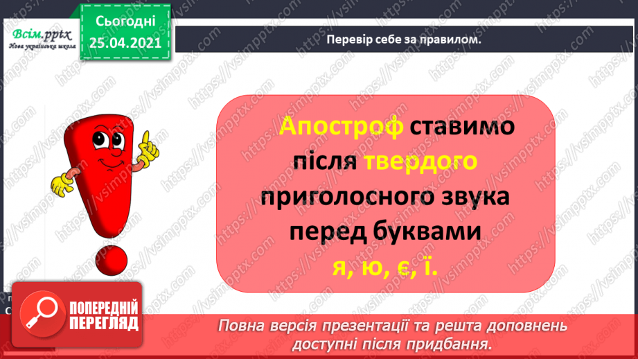 №013 - Правильно пишу слова з апострофом. Тверда вимова приголо­сних звуків, позначених буквами б, п, в, м, ф та р, перед апострофом.9