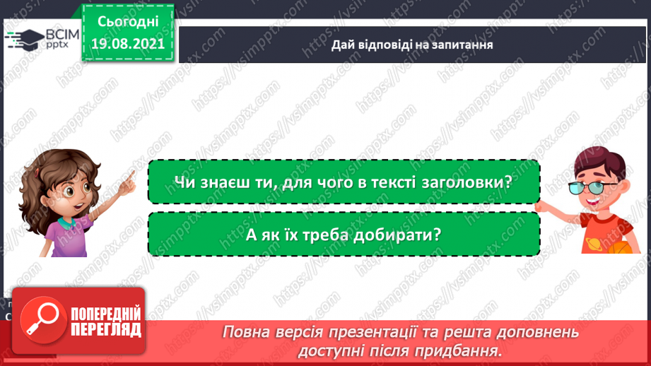 №003 - Заголовок тексту. Добираю заголовки до теми і головної думки тексту.4