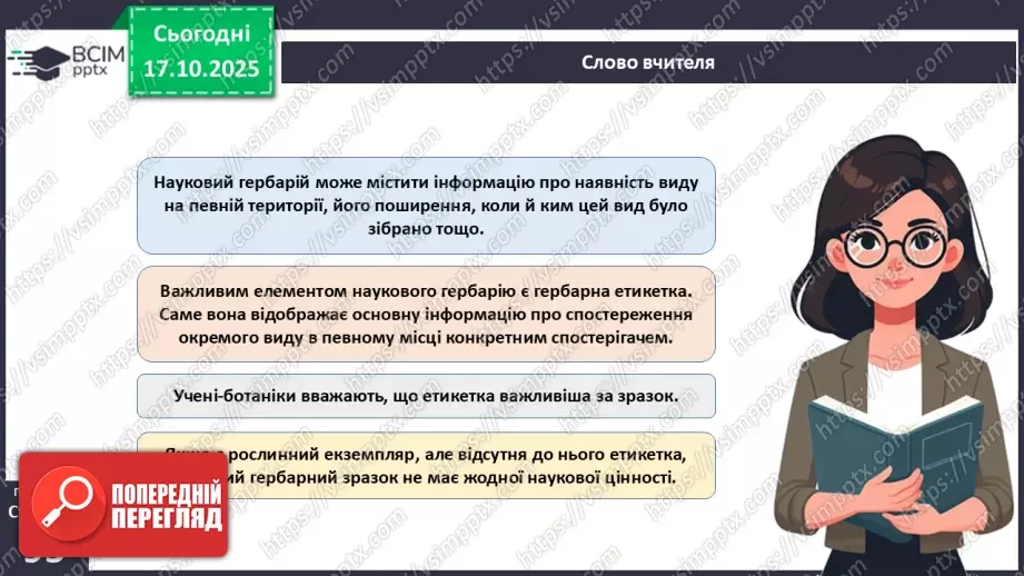 №027 - Гербарій. Правила роботи з гербарієм.8 №027 - Гербарій. Правила роботи з гербарієм.8