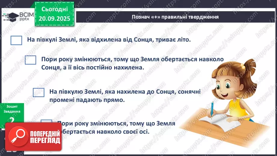 №015 - Обертання Землі навколо Сонця. Пори року.14 №015 - Обертання Землі навколо Сонця. Пори року.14