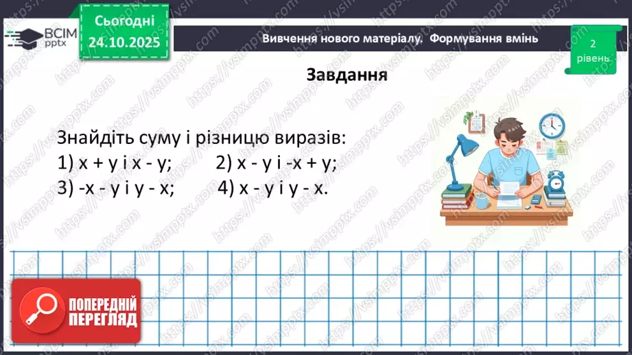 №028 - Додавання і віднімання многочленів.24 №028 - Додавання і віднімання многочленів.24