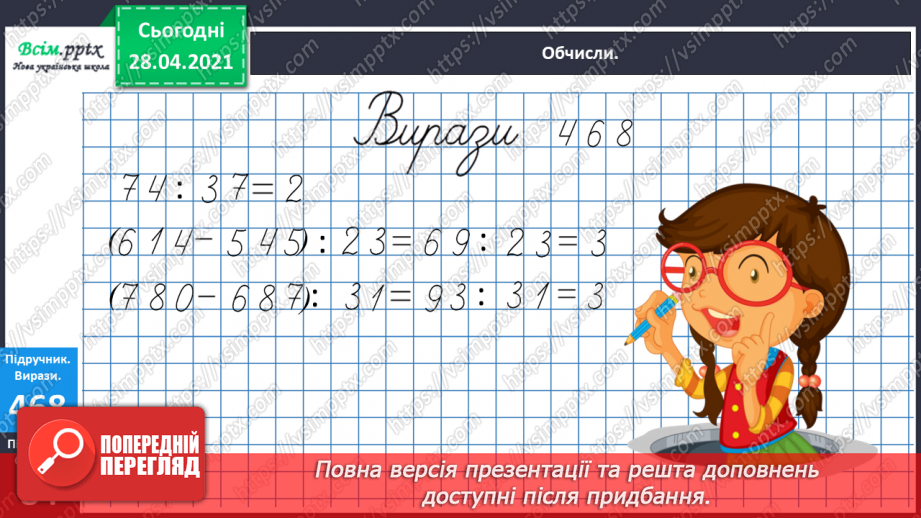 №129 - Складання і обчислення значення виразів за таблицею. Обчислення частки способом добору. Перевірка ділення множенням. Розв’язування задач.21