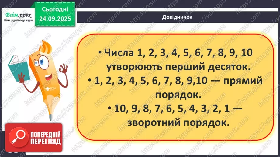 №022 - Перший десяток. Прямий і зворотній порядок лічби7 №022 - Перший десяток. Прямий і зворотній порядок лічби7