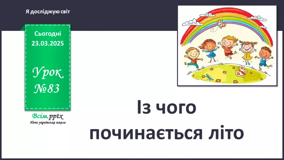 №0083 - Із чого починається літо?0 №0083 - Із чого починається літо?0
