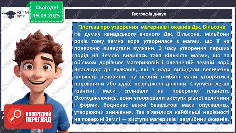 №10 - Походження материків і океанічних западин11 №10 - Походження материків і океанічних западин11