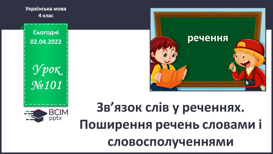 №101 - Зв’язок слів у реченнях. Поширення речень словами і словосполученнями.0