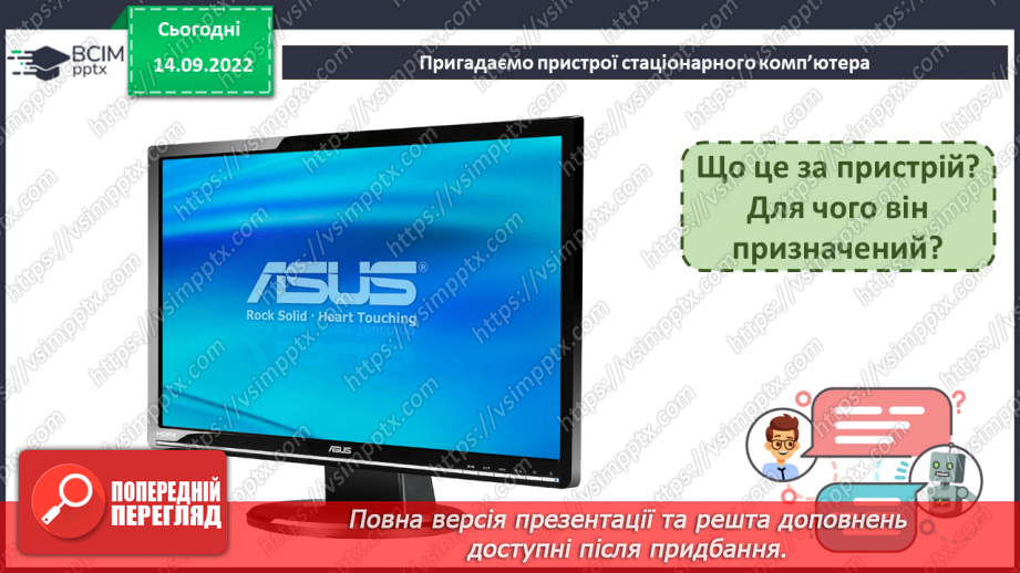 №05 - Інструктаж з БЖД. Поява та розвиток комп’ютерів. Види комп’ютерних пристроїв.19