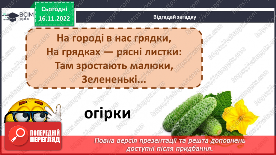 №119 - Читання. Закріплення букв г, ґ, їх звукового значення і звуків, які вони позначають. Опрацювання тексту «На городі».12