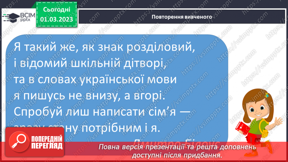 №181 - Закріплення правила вживання апострофа в українській мові. Опрацювання оповідання В. Кравець «Казка про апостроф».7