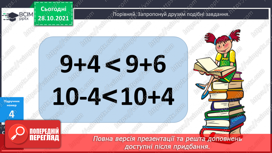 №043 - Додавання виду 9 + а. Додавання способом доповнення числа до 10. Порівняння виразу і числа. Розв’язування задач11