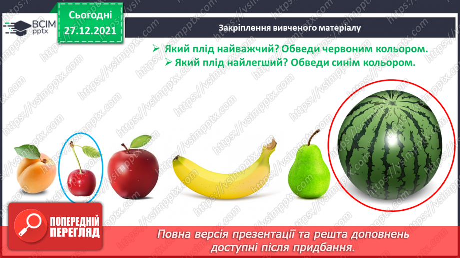 №068 - Маса предмета. Порівняння предметів за масою («важкий — легкий»). Порівняння іменованих чисел. Розв’язування задач25 №068 - Маса предмета. Порівняння предметів за масою («важкий — легкий»). Порівняння іменованих чисел. Розв’язування задач25