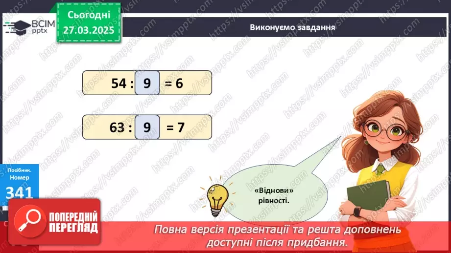 №115 - Робота з узагальненою таблицею множення. Відновлення рівностей.21