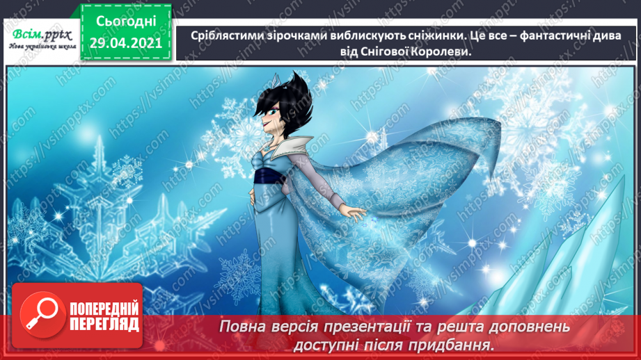 №20 - Чарівні дива (продовження). Темп і динаміка. Слухання: О. Шимко балет «Снігова Королева» (фрагменти).4