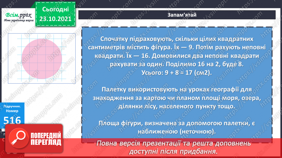 №050 - Палетка. Знаходження площі за допомогою палетки.15