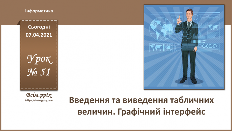 №51 - Введення та виведення табличних величин. Графічний інтерфейс.0