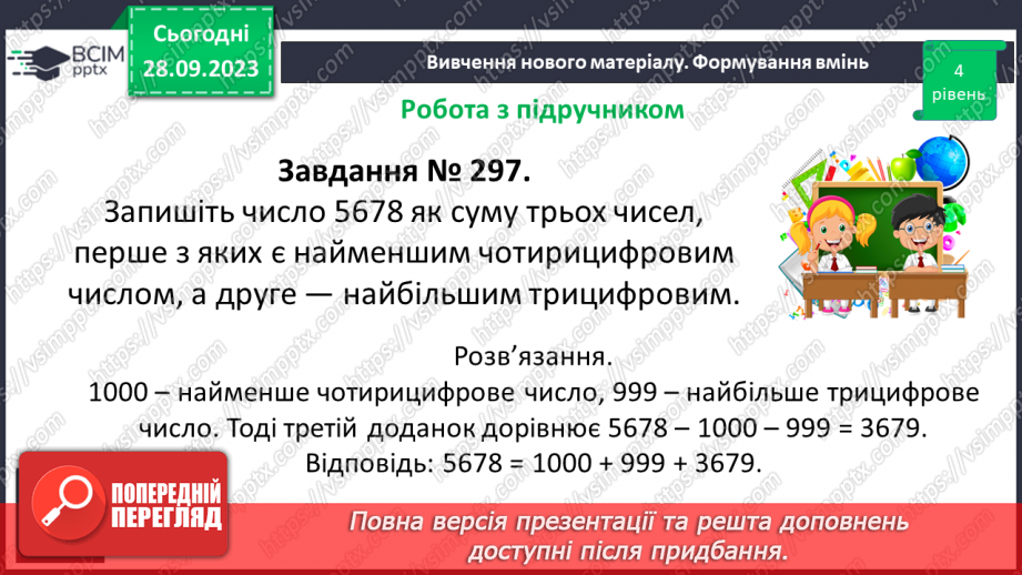 №028 - Розв’язування задач та обчислення виразів на додавання натуральних чисел з використанням властивостей додавання.20