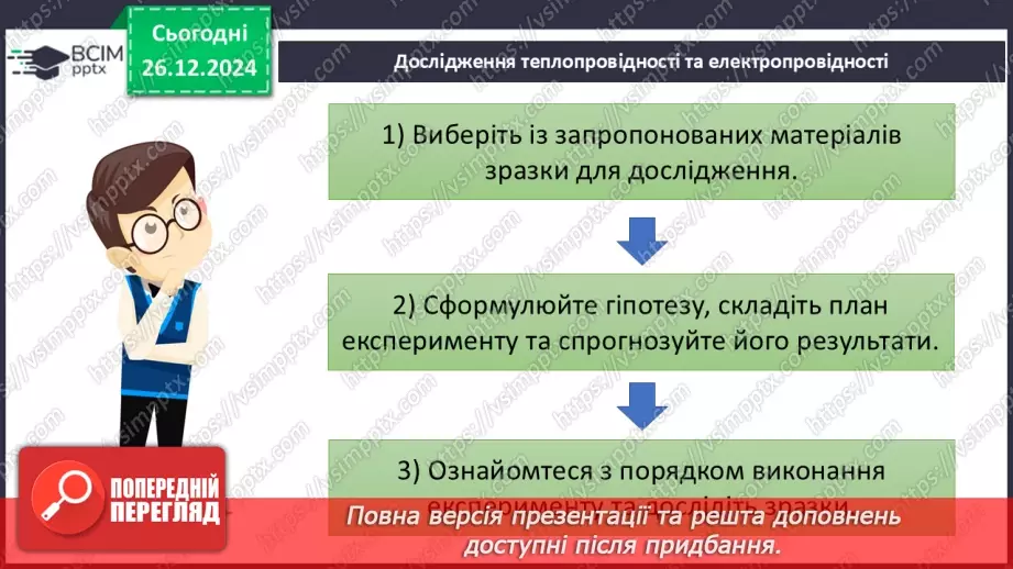 №018 - Навчальне дослідження №4 «Визначення фізичних властивостей речовин»8