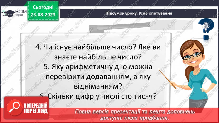 №001 - Числа, дії над числами. Робота з даними. Арифметичні дії з натуральними числами.26