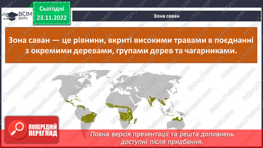 №044 - Дослідження природних зон (дощові ліси, напівпустеля, савани, тайга).11 №044 - Дослідження природних зон (дощові ліси, напівпустеля, савани, тайга).11