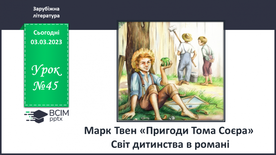 №45 - Марк Твен «Пригоди Тома Соєра» Світ дитинства в романі.0