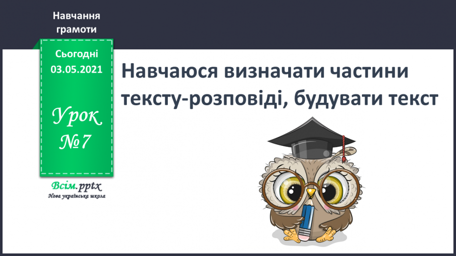 №007 - Навчаюся визначати частини тексту-розповіді, будувати текст0