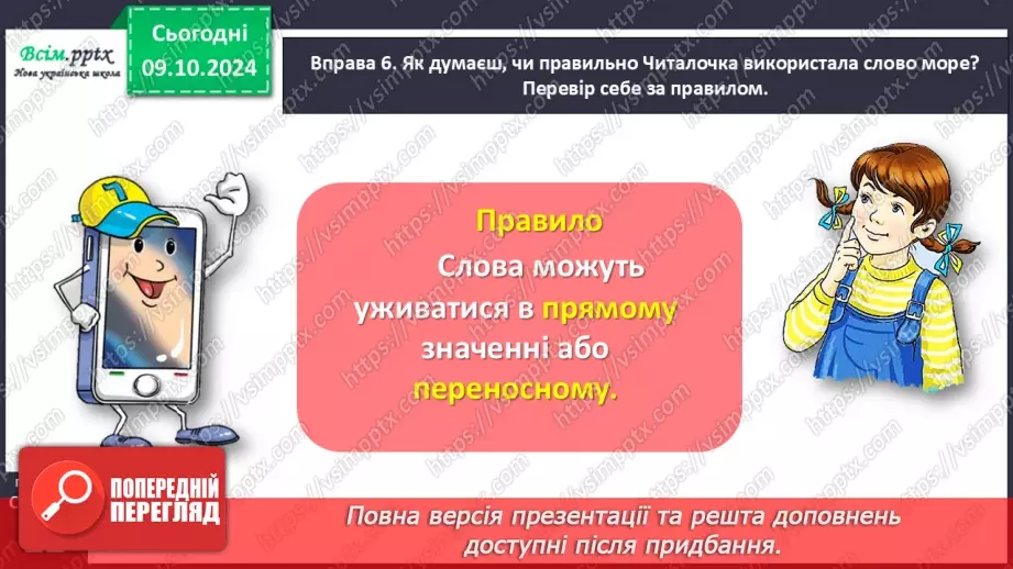 №030 - Розпізняй пряме і переносне значення слів.20 №030 - Розпізняй пряме і переносне значення слів.20