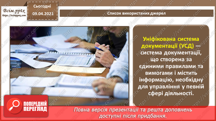 №004 - Правила та вимоги оформлення письмової роботи. Стандарти та уніфіковані системи документації.14