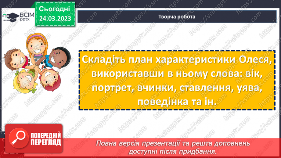 №58-59 - Єдність світу людини й світу природи в оповіданні Григора Тютюнника «Дивак». Гідна поведінка Олеся як позиція особистості.19