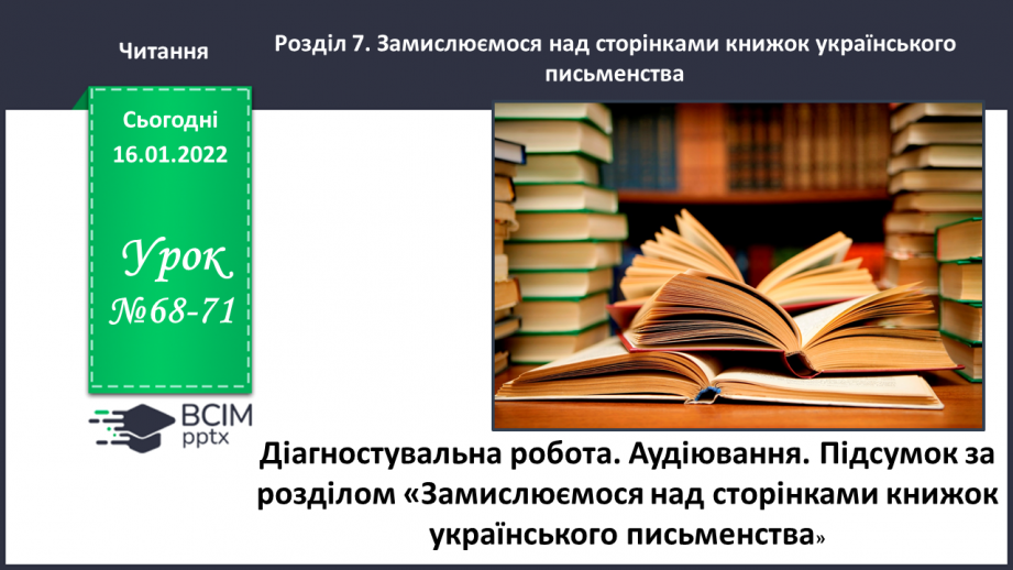 №068-71 - Діагностувальна робота. Аудіювання. Підсумок за розділом «Замислюємося над сторінками книжок українського письменства»0 №068-71 - Діагностувальна робота. Аудіювання. Підсумок за розділом «Замислюємося над сторінками книжок українського письменства»0