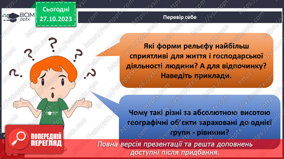 №19 - Яким буває рельєф суходолу і дна океану. Рельєф суходолу і дна океану.43