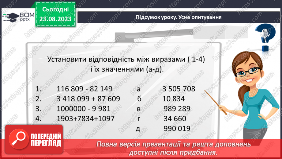 №005 - Розв’язування вправ і задач на всі дії з натуральними числами.22