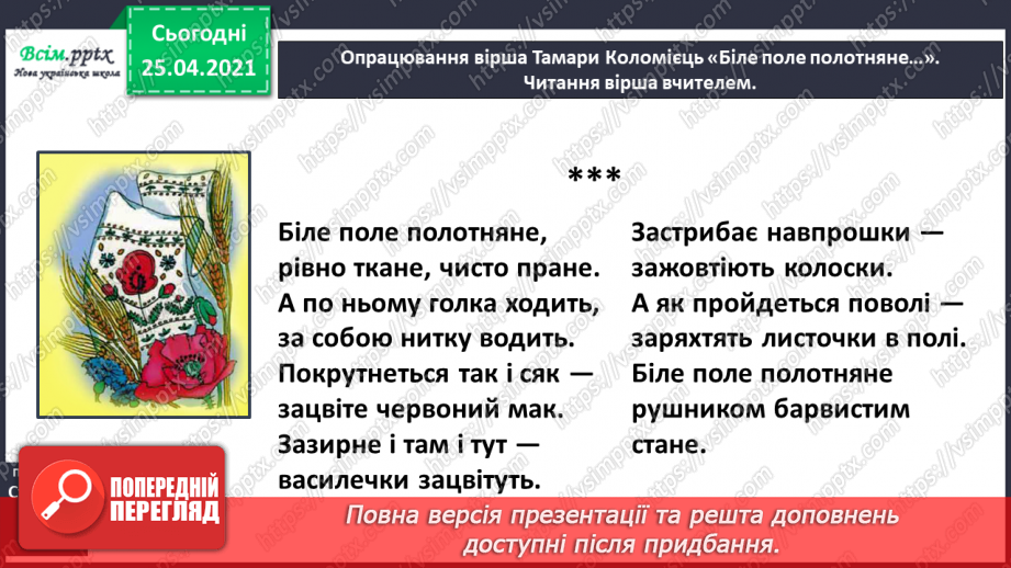 №060 - Рушник – оберіг українського народу. Тамара Коломієць «Біле поле полотняне…»12