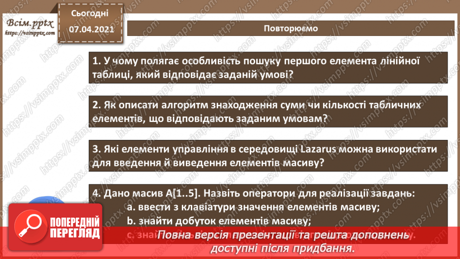 №55 - Алгоритм знаходження елементів, що задовольняють задані умови.11