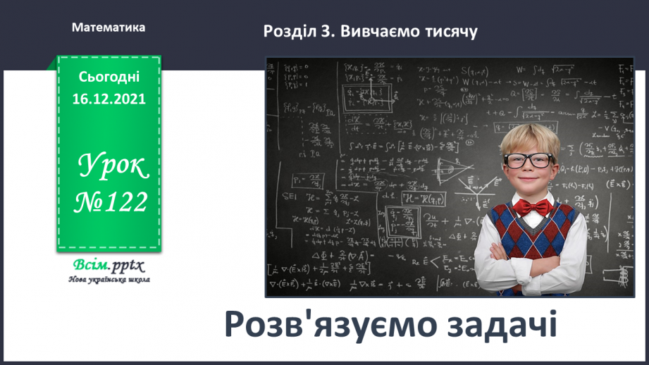№122 - Розв’язуємо задачі0 №122 - Розв’язуємо задачі0
