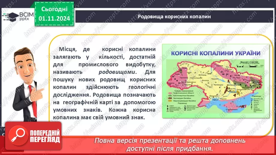 №21 - Мінерали і гірські породи. Корисні копалини.17