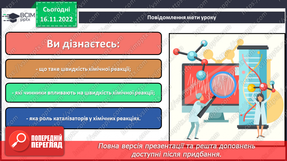 №28 - Експериментальне дослідження впливу різних чинників на швидкість хімічних реакцій1 №28 - Експериментальне дослідження впливу різних чинників на швидкість хімічних реакцій1