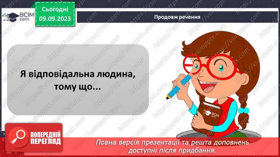 №03 - Відповідальність як моральна риса. Почуття обов'язку. Чи має бути людина відповідальною.18