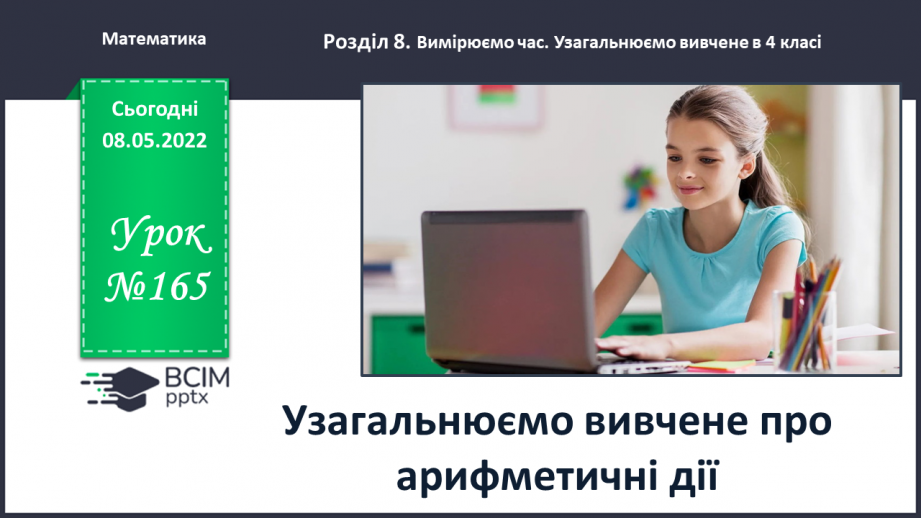 №165 - Узагальнюємо вивчене про арифметичні дії0 №165 - Узагальнюємо вивчене про арифметичні дії0