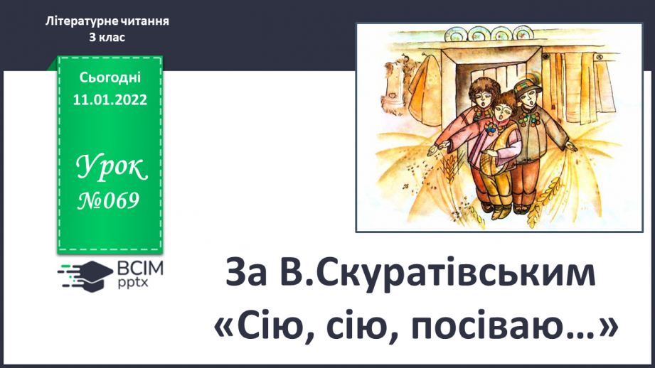 №069 - За В.Скуратівським «Сію, сію, посіваю…».0