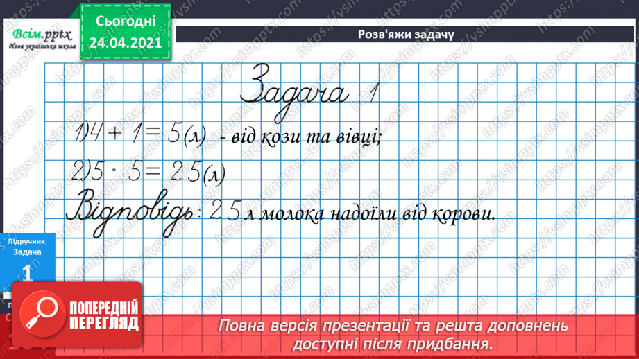 №088 - Складання і розв’язування задач . Порівняння виразів.12