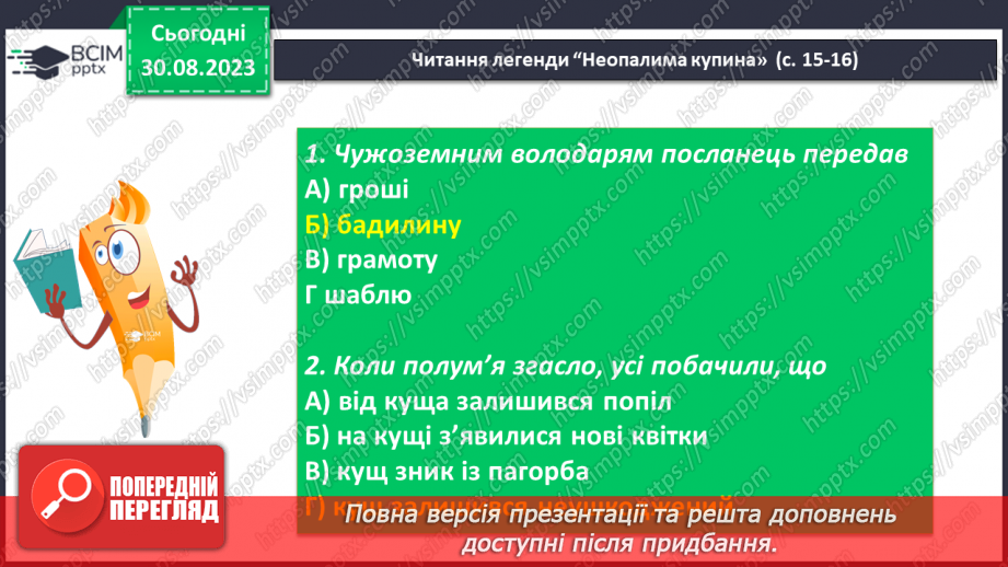 №04 - Легенди міфологічні, біблійні, героїчні. Герої легенд. Легенди : “Неопалима купина”10