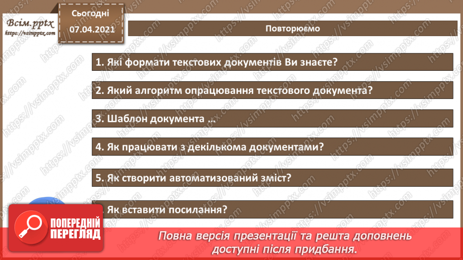 №12 - Посилання. Автоматизоване створення змісту та покажчиків. Алгоритм опрацювання складного текстового документа.20