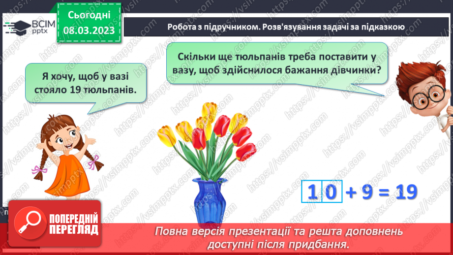 №0106 - Нумерація чисел першої сотні. Знаходження невідомого доданка19 №0106 - Нумерація чисел першої сотні. Знаходження невідомого доданка19