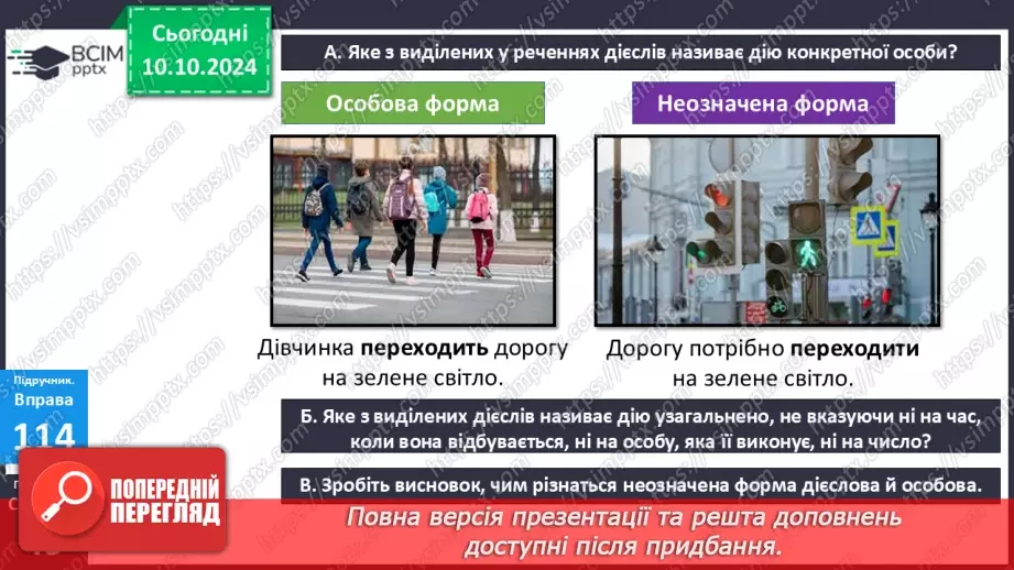 №024 - Неозначена форма дієслова. Особова форма дієслова9