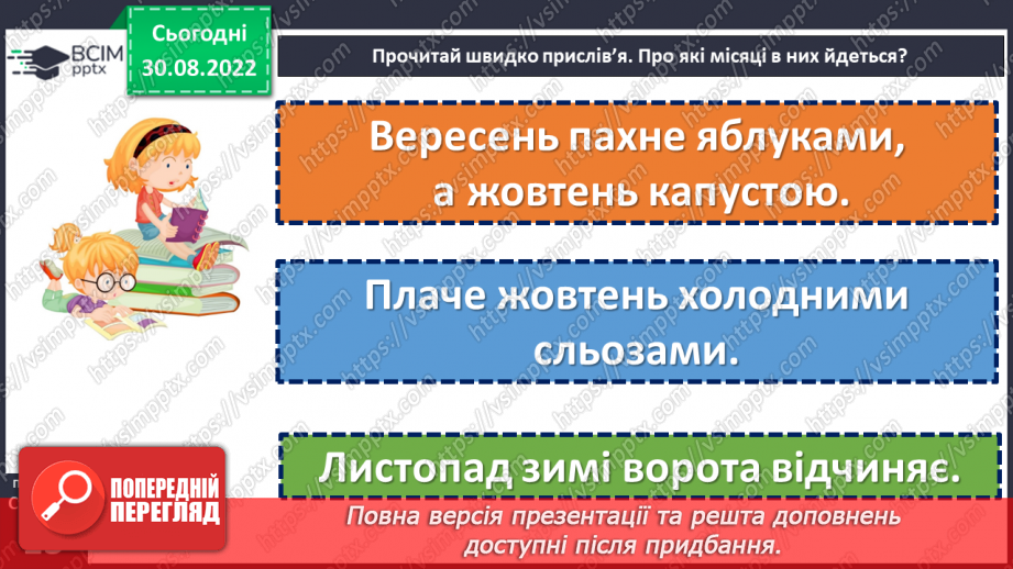 №011 - Осінь-чарівниця вже прийшла до нас. За Василем Сухомлинським «Як починається осінь». Заголовок тексту. Поняття про абзац. (с. 13)15