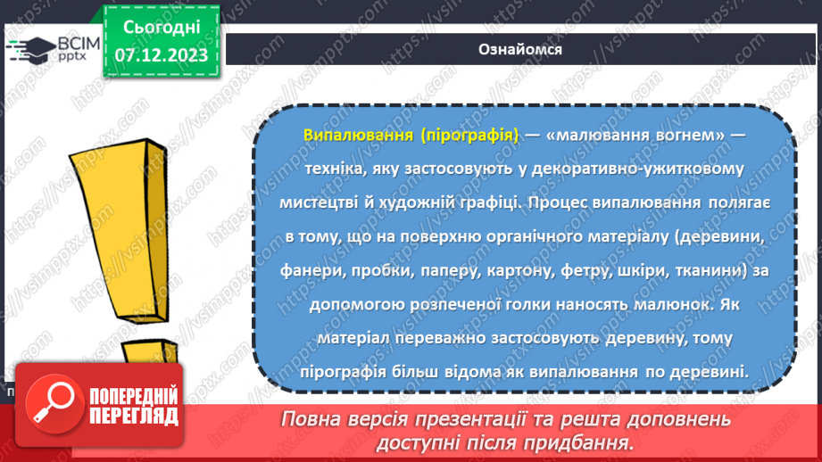 №29 - Технологія шліфування. Оздоблення виробів із деревини. Технологія випалювання.м13 №29 - Технологія шліфування. Оздоблення виробів із деревини. Технологія випалювання.м13