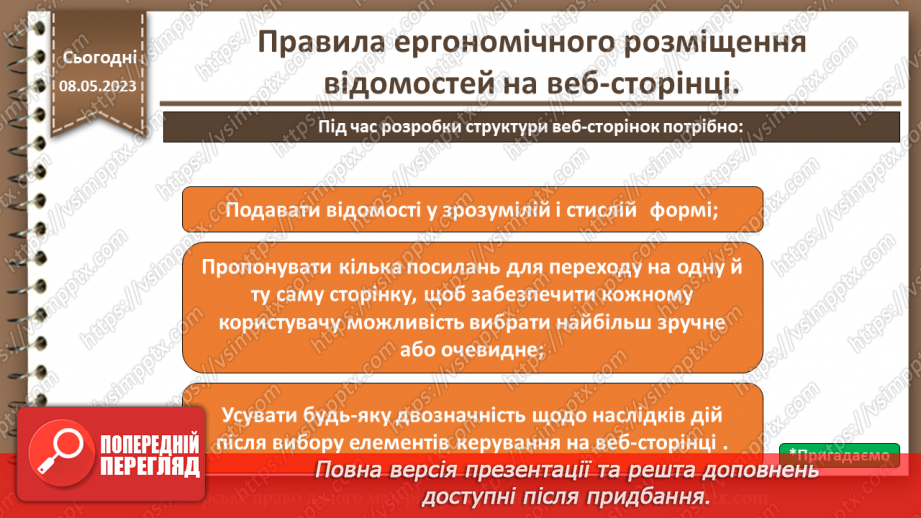 №29 - Правила ергономічного розміщення відомостей на веб-сторінці.6 №29 - Правила ергономічного розміщення відомостей на веб-сторінці.6